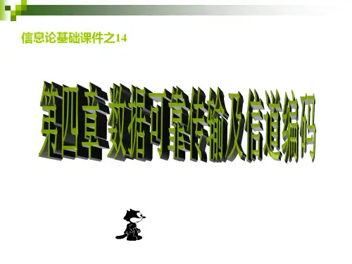 信息论4-1