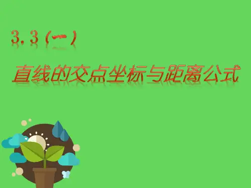 3.3直线的交点坐标与距离公式