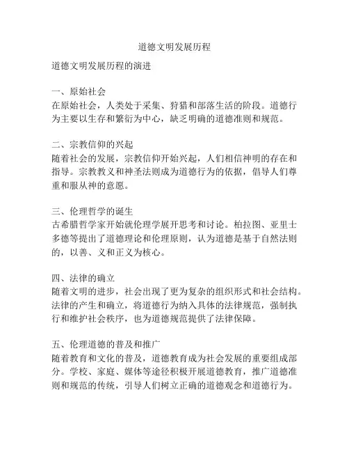 道德文明发展历程