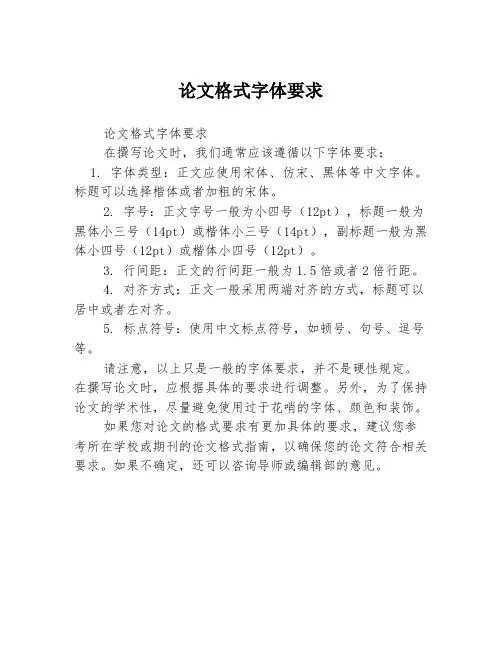 论文格式字体要求