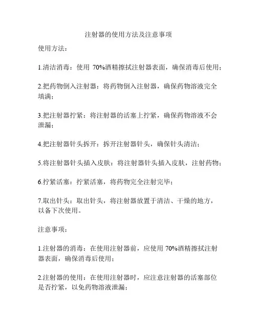注射器的使用方法及注意事项