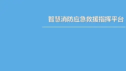 智慧消防应急救援指挥平台