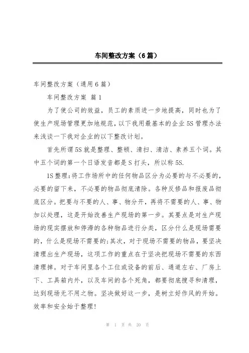 车间整改方案(6篇)