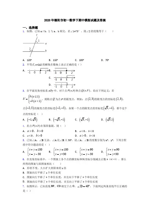 2020年德阳市初一数学下期中模拟试题及答案