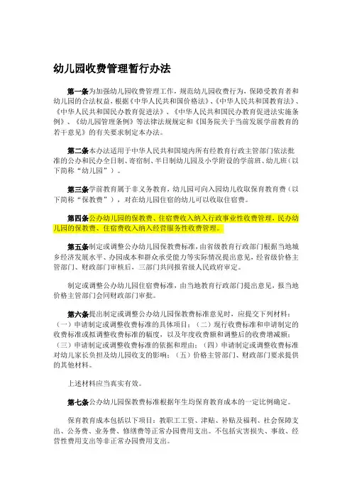 幼儿园收费管理暂行办法