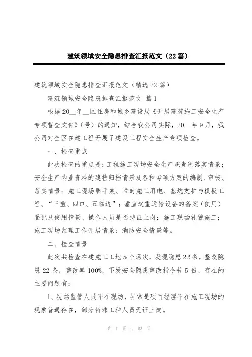 建筑领域安全隐患排查汇报范文(22篇)