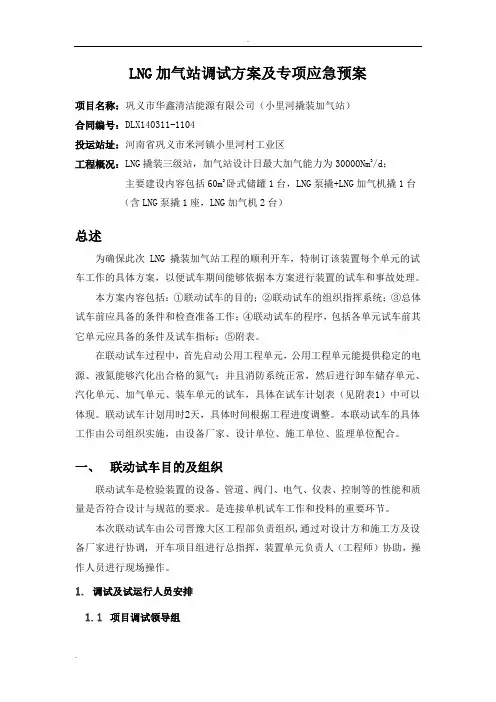 LNG加气站调试方案及专项应急预案