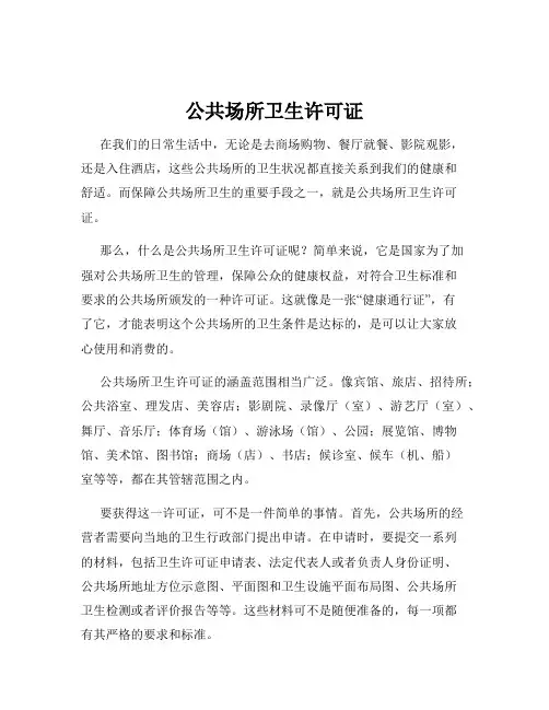 公共场所卫生许可证