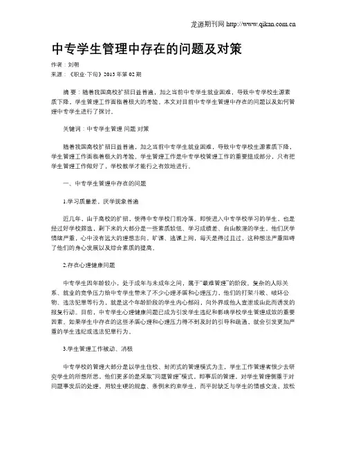 中专学生管理中存在的问题及对策