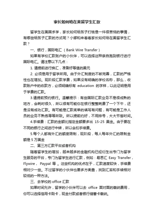 家长如何给在美留学生汇款