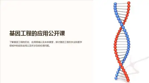 基因工程的应用公开课
