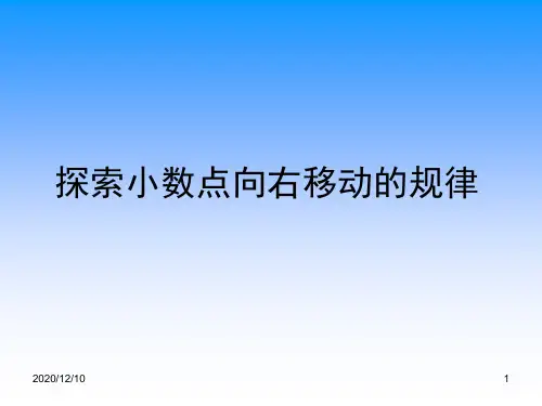 五上15探索小数点向右移动的规律PPT教学课件