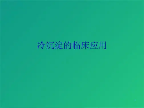 冷沉淀的临床应用(共8张PPT)