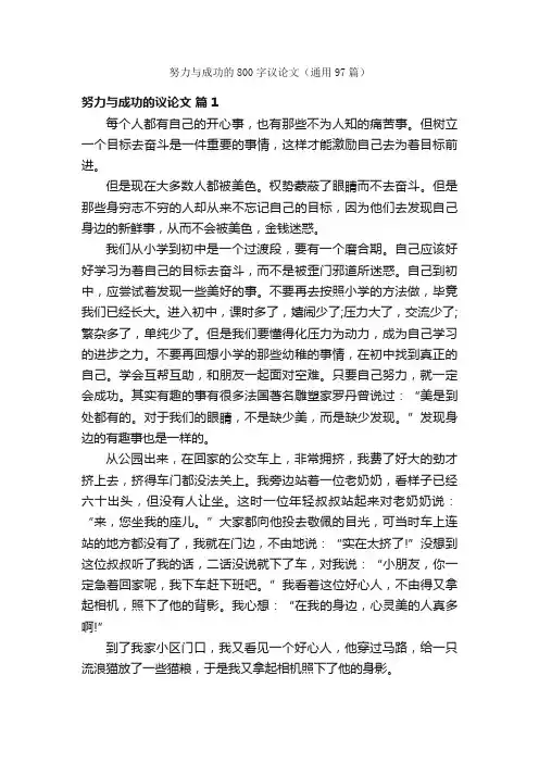 努力与成功的800字议论文（通用97篇）