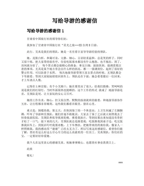 写给导游的感谢信