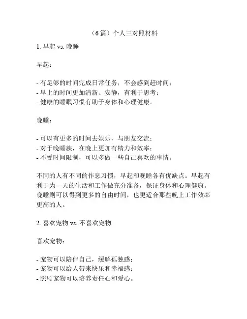 (6篇)个人三对照材料
