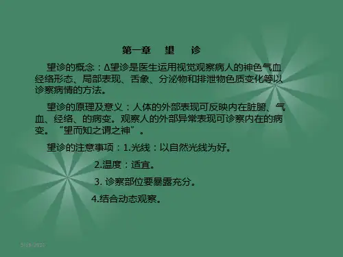中医诊断学_第一章_望诊..