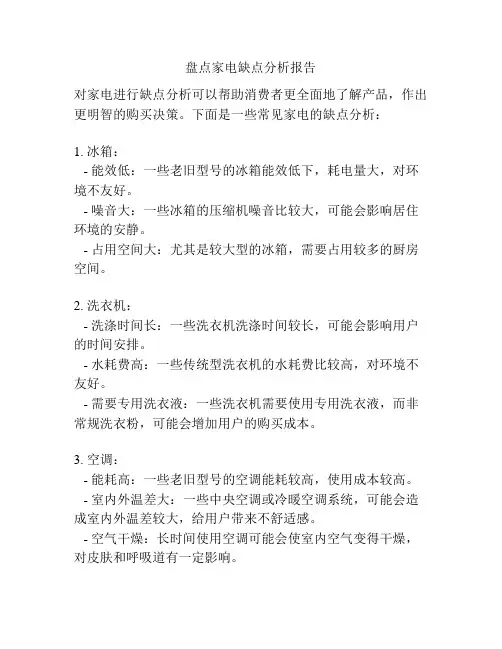 盘点家电缺点分析报告