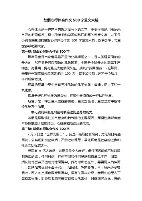 禁烟心得体会作文500字范文六篇