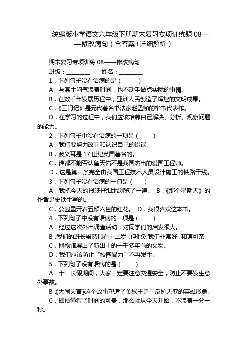 统编版小学语文六年级下册期末复习专项训练题08——修改病句(含答案+详细解析)