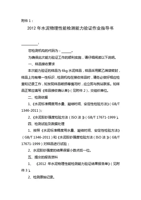 水泥物理性能检测能力验证作业指导书