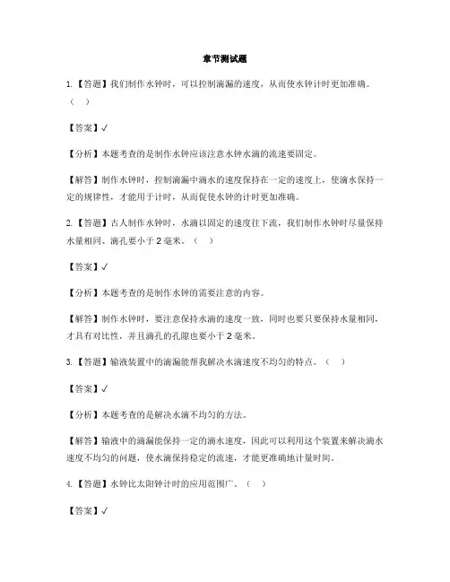 小学科学教科版五年级下册时间的测量4.我的水钟-章节测试习题