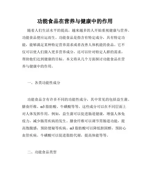 功能食品在营养与健康中的作用
