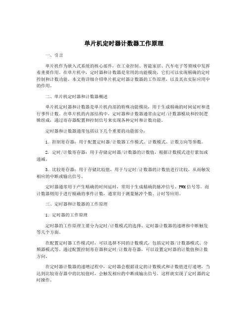 单片机定时器计数器工作原理