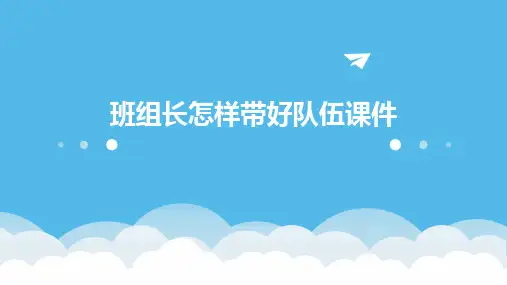 班组长怎样带好队伍课件