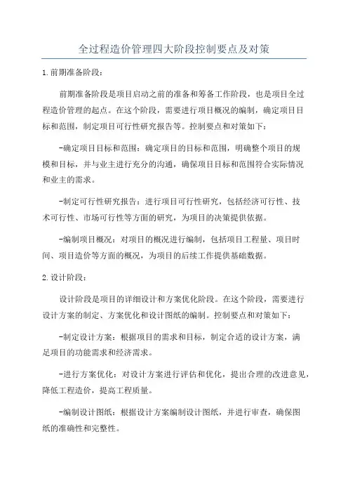 全过程造价管理四大阶段控制要点及对策