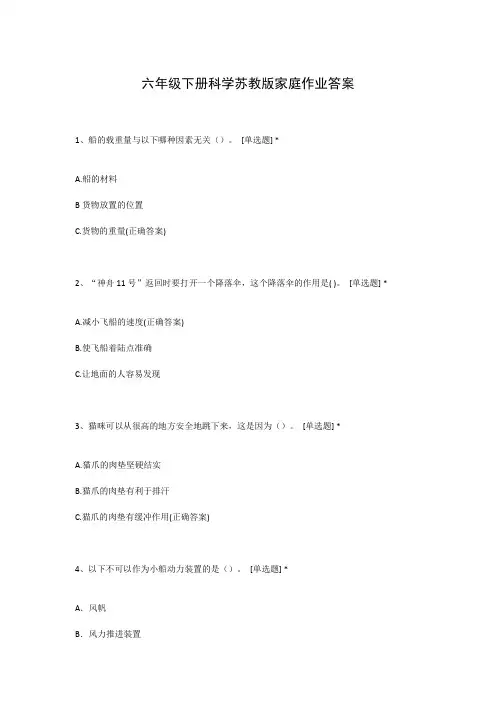 六年级下册科学苏教版家庭作业答案