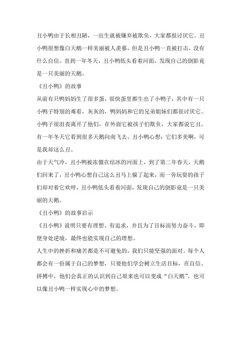 丑小鸭变白天鹅的故事文字版