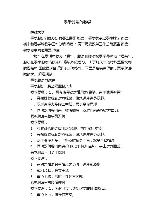 泰拳肘法的教学