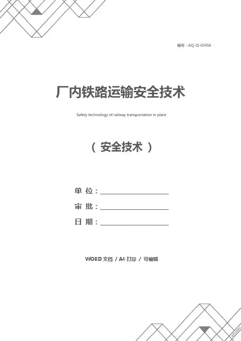 厂内铁路运输安全技术