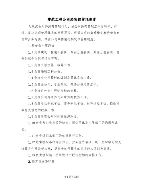 建筑工程公司经营部管理制度(5篇)