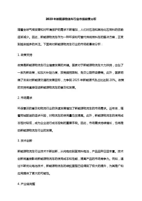 2023年新能源物流车行业市场前景分析