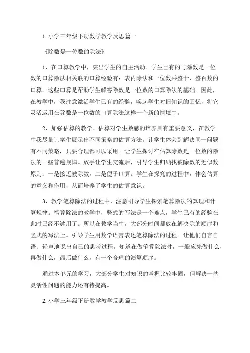 小学三年级下册数学教学反思6篇