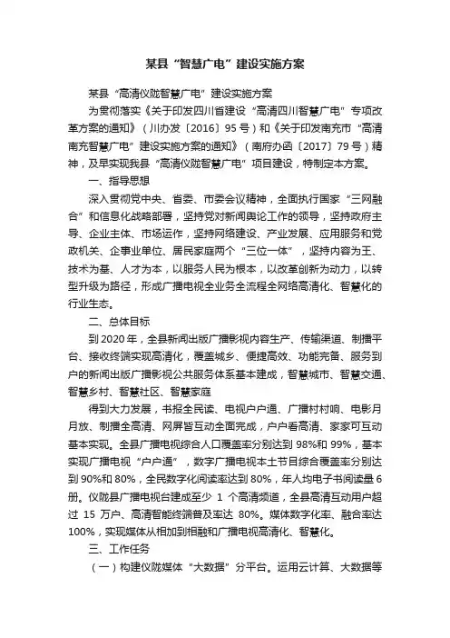 某县“智慧广电”建设实施方案