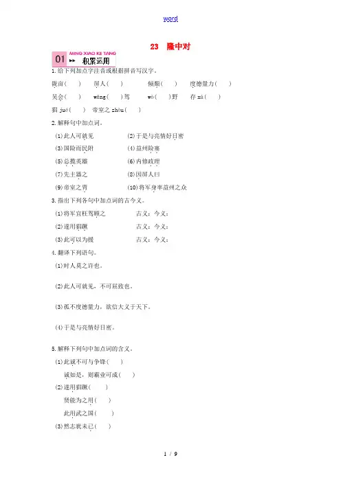 九年级语文上册 第23课《隆中对》同步练习(3)(含解析) 新人教版-新人教版初中九年级上册语文试题