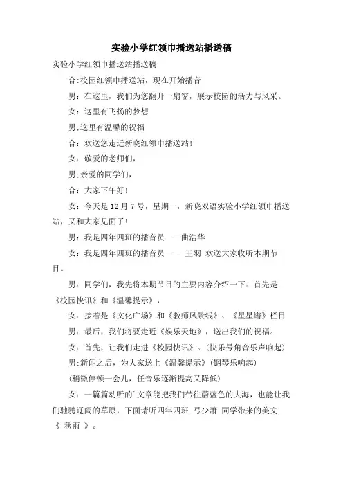 实验小学红领巾广播站广播稿