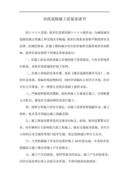 市政道路施工质量承诺书
