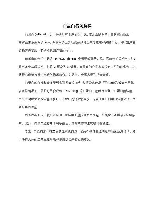 白蛋白名词解释