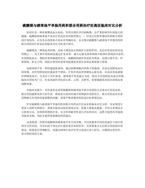 硫酸镁与硝苯地平单独用药和联合用药治疗妊高征临床对比分析
