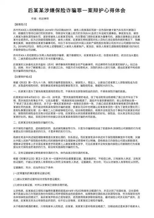后某某涉嫌保险诈骗罪一案辩护心得体会