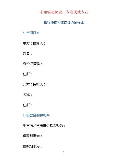 银行抵押担保借款合同样本