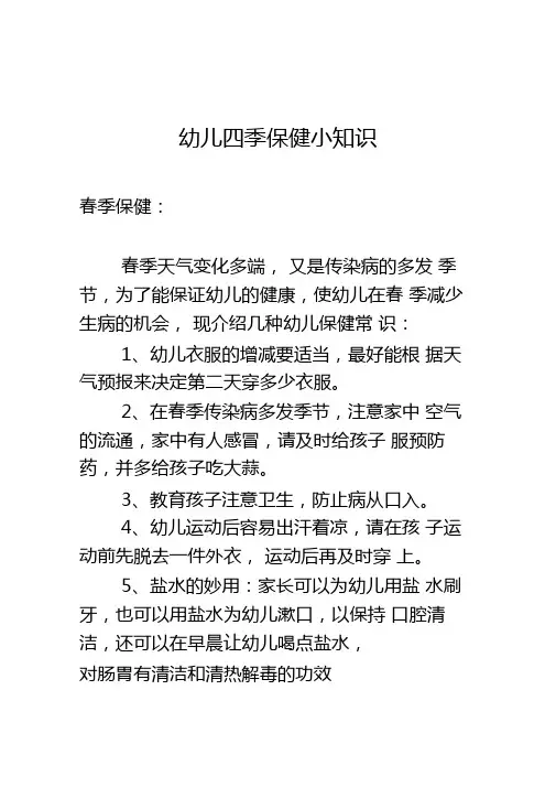 幼儿四季保健小知识