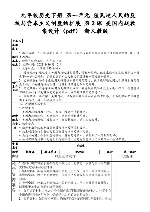 九年级历史下册第一单元殖民地人民的反抗与资本主义制度的扩展第3课美国内战教案设计(pdf)新人教版