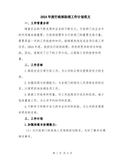 2024年度行政部助理工作计划范文
