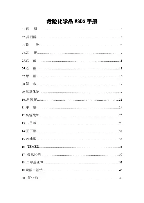 危险化学品安全技术说明书MSDS