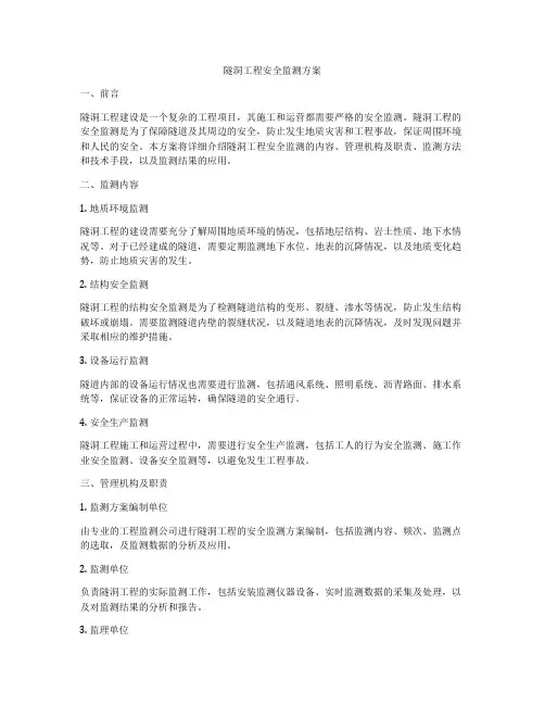 隧洞工程安全监测方案